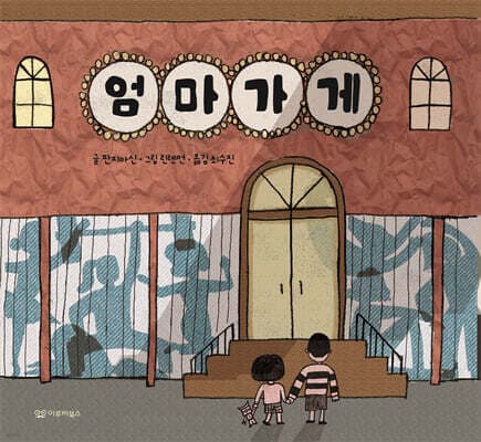 엄마 가게 표지
