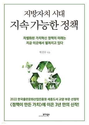 지방자치 시대 지속 가능한 정책 표지