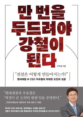 만 번을 두드려야 강철이 된다 표지