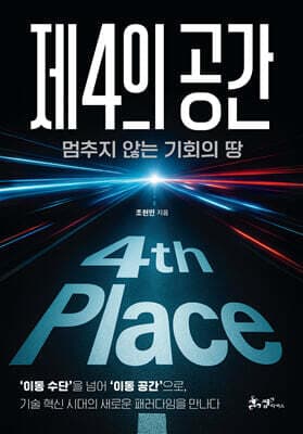 제4의 공간 표지