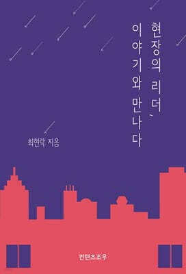 현장의 리더,이야기와 만나다 표지