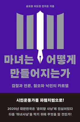 마녀는 어떻게 만들어지는가 표지