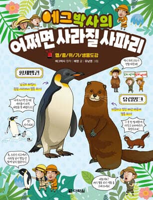 에그박사의 어쩌면 사라질 사파리 표지