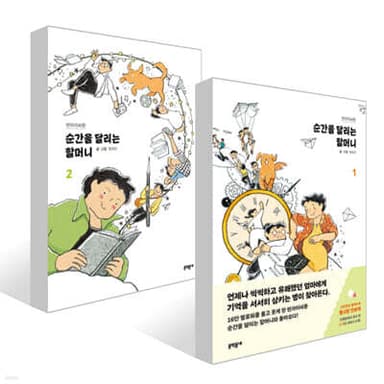 순간을 달리는 할머니 1~2권 세트 표지