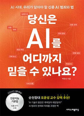 당신은 AI를 어디까지 믿을 수 있나요? 표지