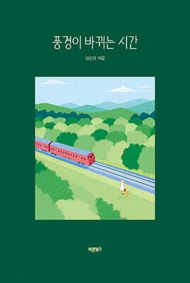 풍경이 바뀌는 시간 표지