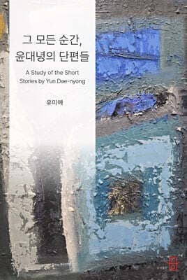 그 모든 순간, 윤대녕의 단편들 표지