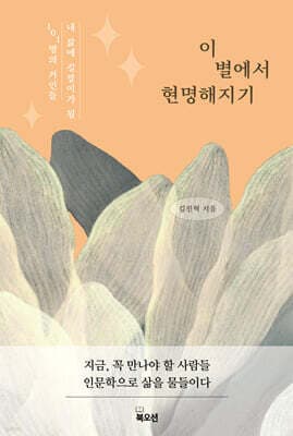 이 별에서 현명해지기 표지
