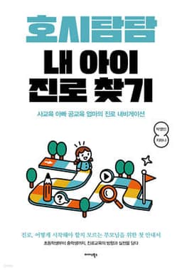 호시탐탐 내 아이 진로 찾기 표지