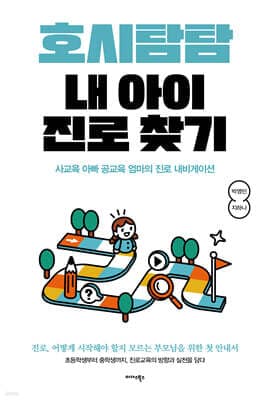호시탐탐 내 아이 진로 찾기 표지