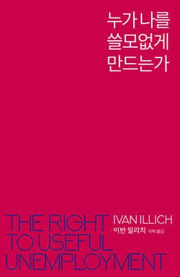 누가 나를 쓸모없게 만드는가 표지