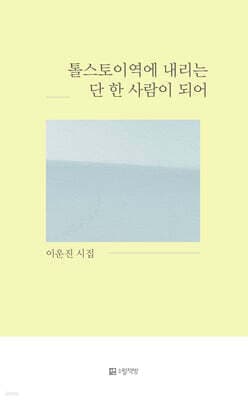 톨스토이역에 내리는 단 한 사람이 되어 표지