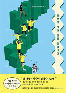 최선을 다해 멸망 중입니다 cover