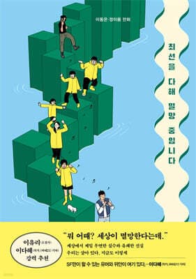 최선을 다해 멸망 중입니다 표지