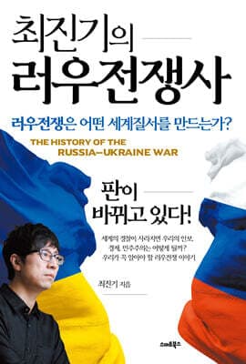 최진기의 러우전쟁사 표지