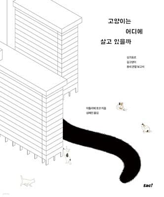 고양이는 어디에 살고 있을까 표지