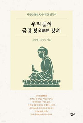 우리들의 금강경 강의 표지