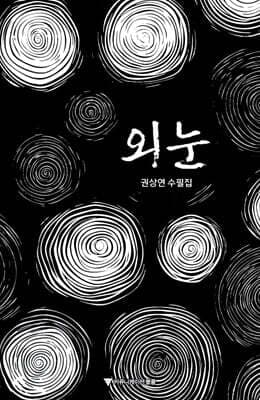 외눈 표지