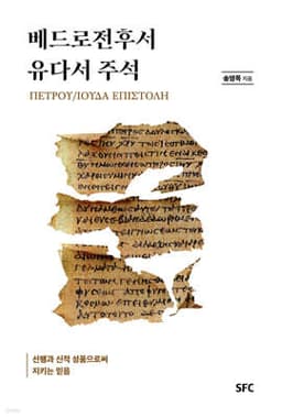 베드로전후서, 유다서 주석 표지