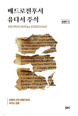 베드로전후서, 유다서 주석 표지