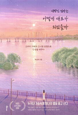 내향인 엄마는 어떻게 대표가 되었을까 표지