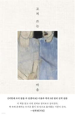 고쳐 쓰는 마음 표지