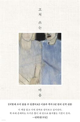 고쳐 쓰는 마음 표지