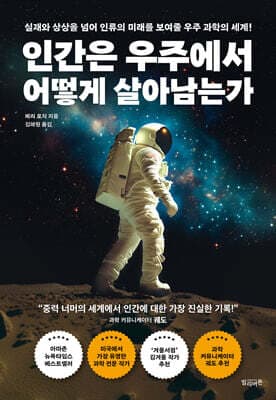 인간은 우주에서 어떻게 살아남는가 표지