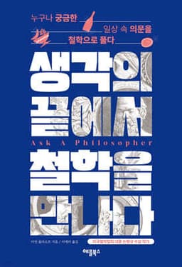 생각의 끝에서 철학을 만나다 표지