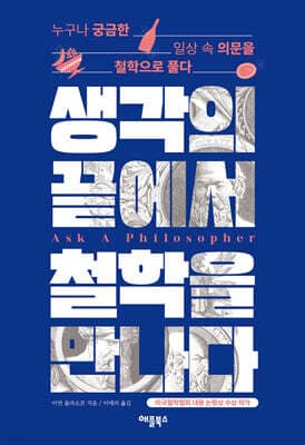 생각의 끝에서 철학을 만나다 표지