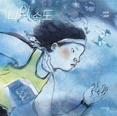 나의 속도 표지