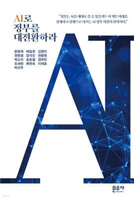AI로 정부를 대전환하라 표지