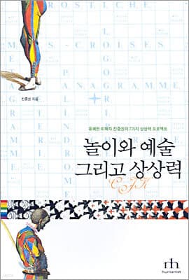 놀이와 예술 그리고 상상력 표지