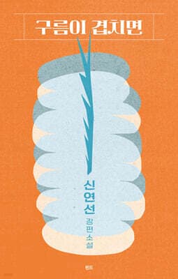 구름이 겹치면 표지