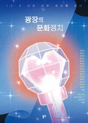 광장의 문화정치 표지