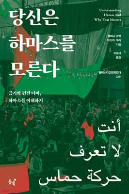 당신은 하마스를 모른다 표지
