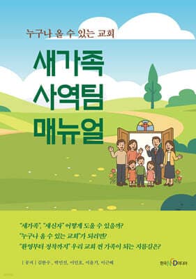 새가족 사역팀 매뉴얼 표지
