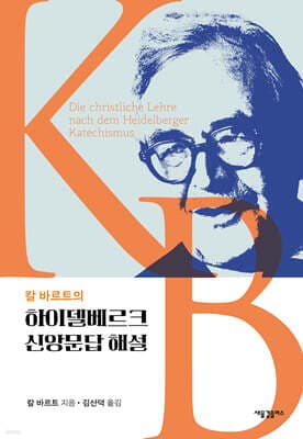 칼 바르트의 하이델베르크 신앙문답 해설 표지