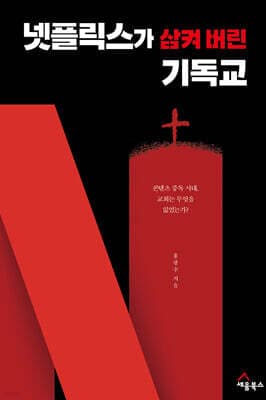 넷플릭스가 삼켜 버린 기독교 표지