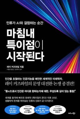 마침내 특이점이 시작된다 표지