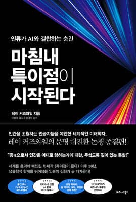 마침내 특이점이 시작된다 표지