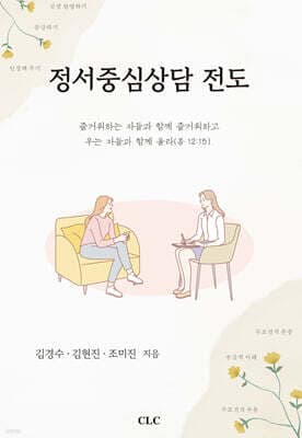 정서중심상담 표지