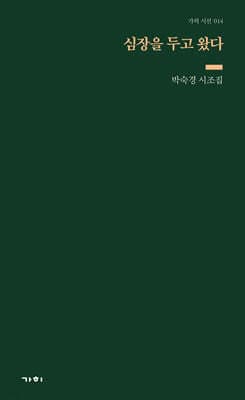 심장을 두고 왔다 cover