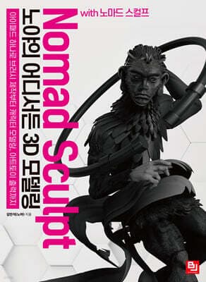 노야의 어디서든 3D 모델링 with 노마드 스컬프 표지