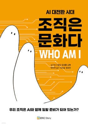 AI 대전환 시대, 조직은 문화다 cover