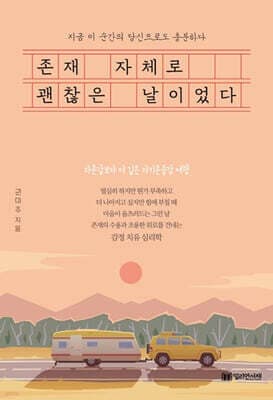 존재 자체로 괜찮은 날이었다 표지