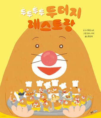 두두두두 두더지 레스토랑 표지