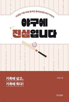 야구에 진심입니다 표지