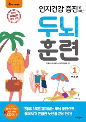 인지건강 증진을 위한 두뇌 훈련 : 여름편 1 표지