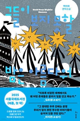 그들이 보지 못할 밤은 아름다워 표지
